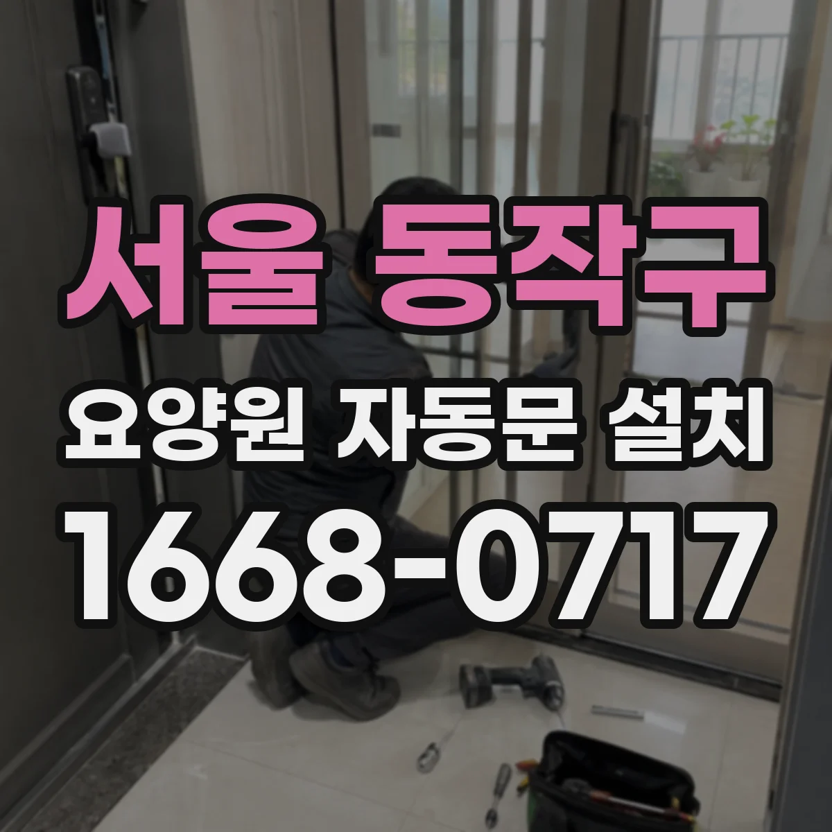 서울 동작구 요양원 자동문 설치
