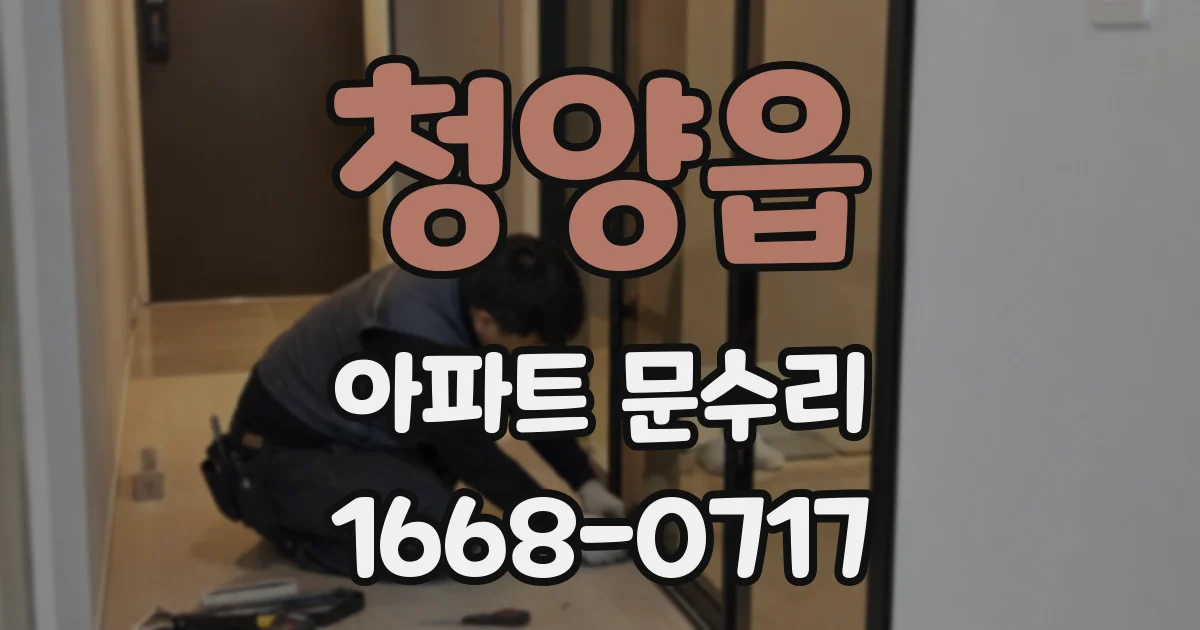 청양읍 아파트 문수리