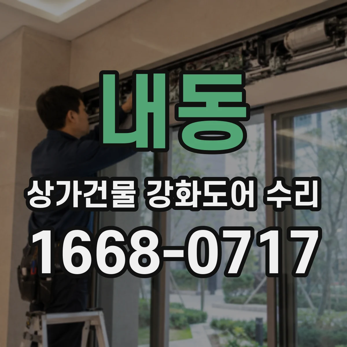 내동 상가건물 강화도어 수리