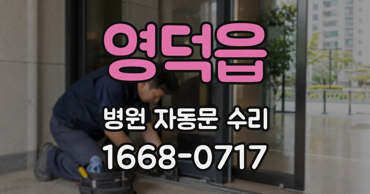 영덕읍 병원 자동문 수리