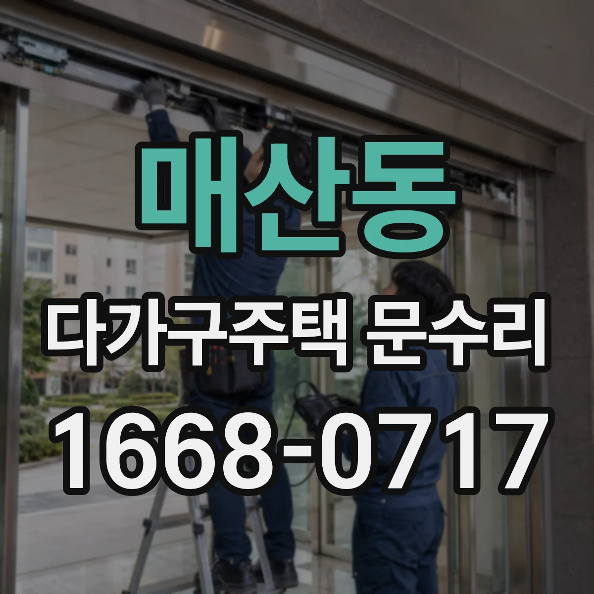 매산동 다가구주택 문수리