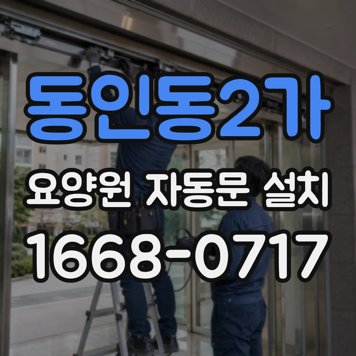동인동2가 요양원 자동문 설치