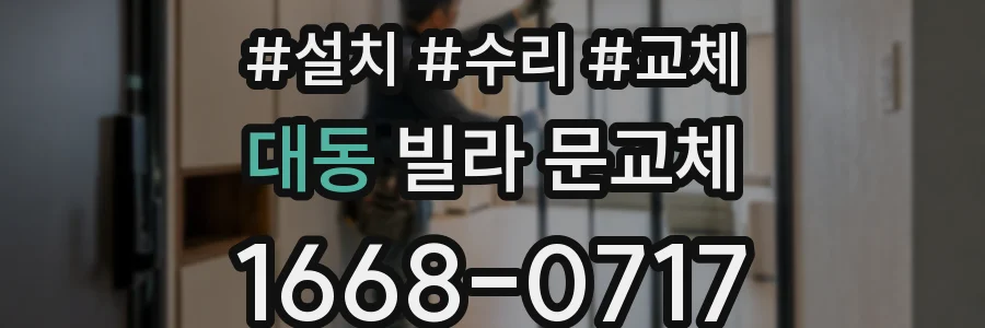 대동 빌라 문교체