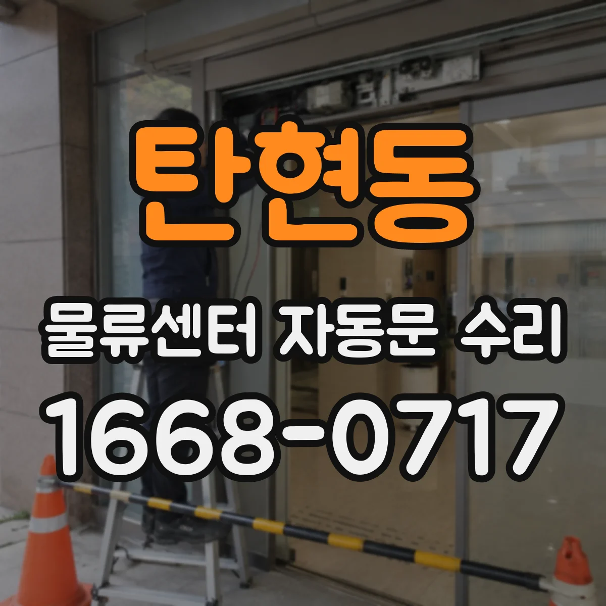 탄현동 물류센터 자동문 수리