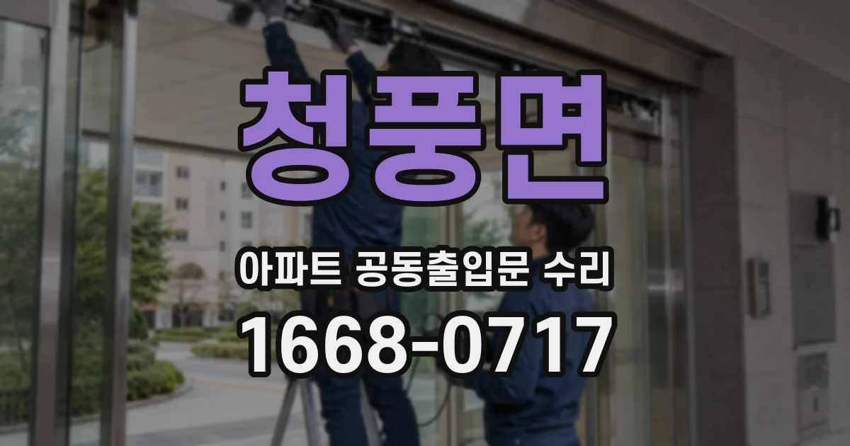 청풍면 아파트 공동출입문 수리