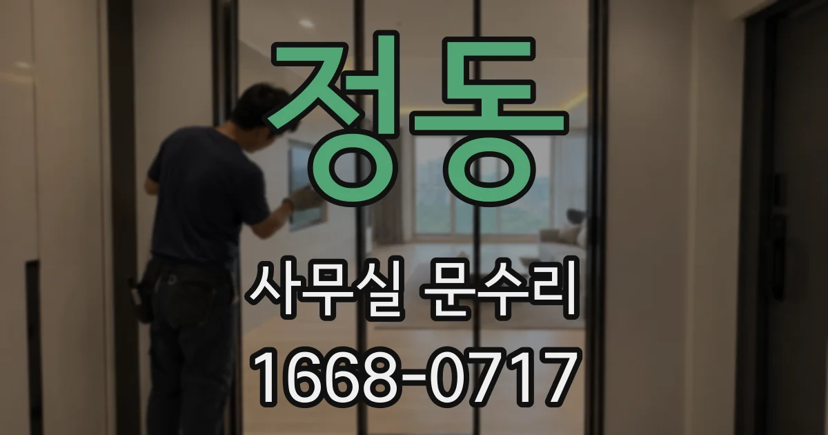 정동 사무실 문수리