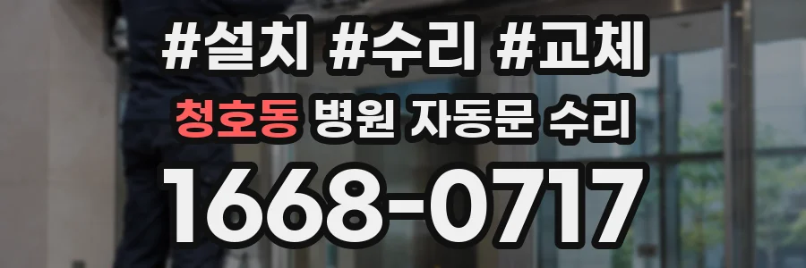 청호동 병원 자동문 수리