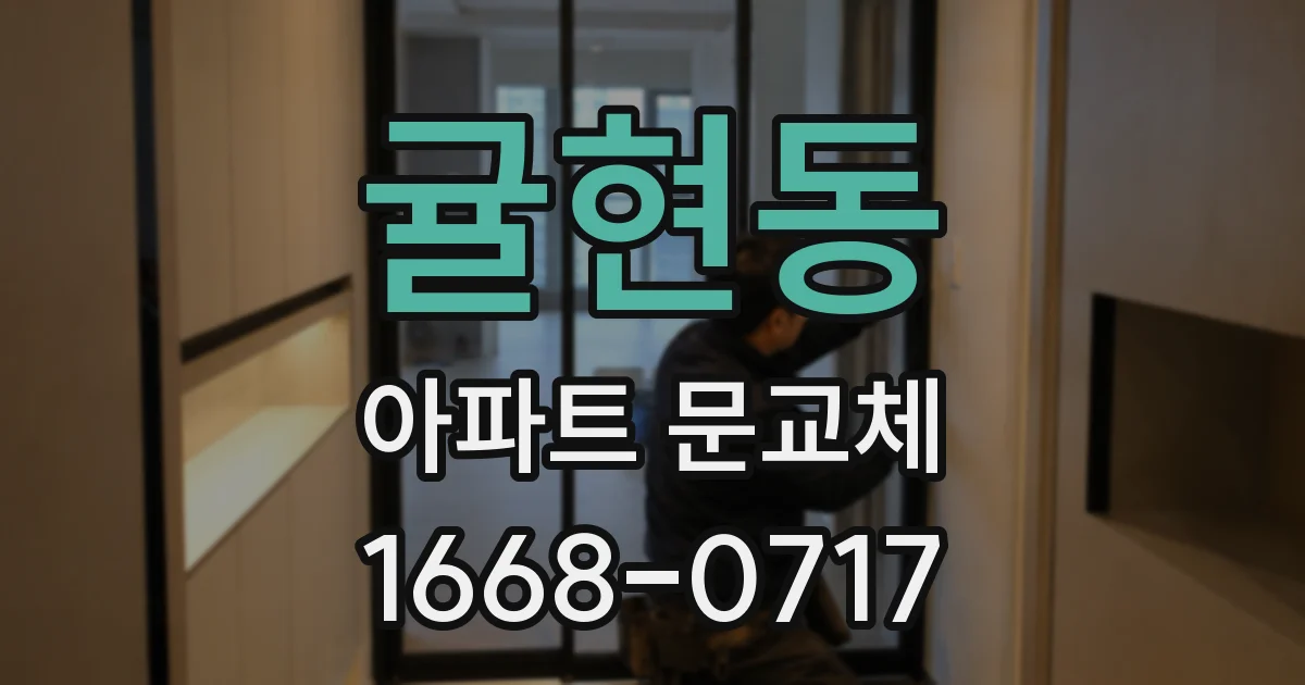 귤현동 아파트 문교체