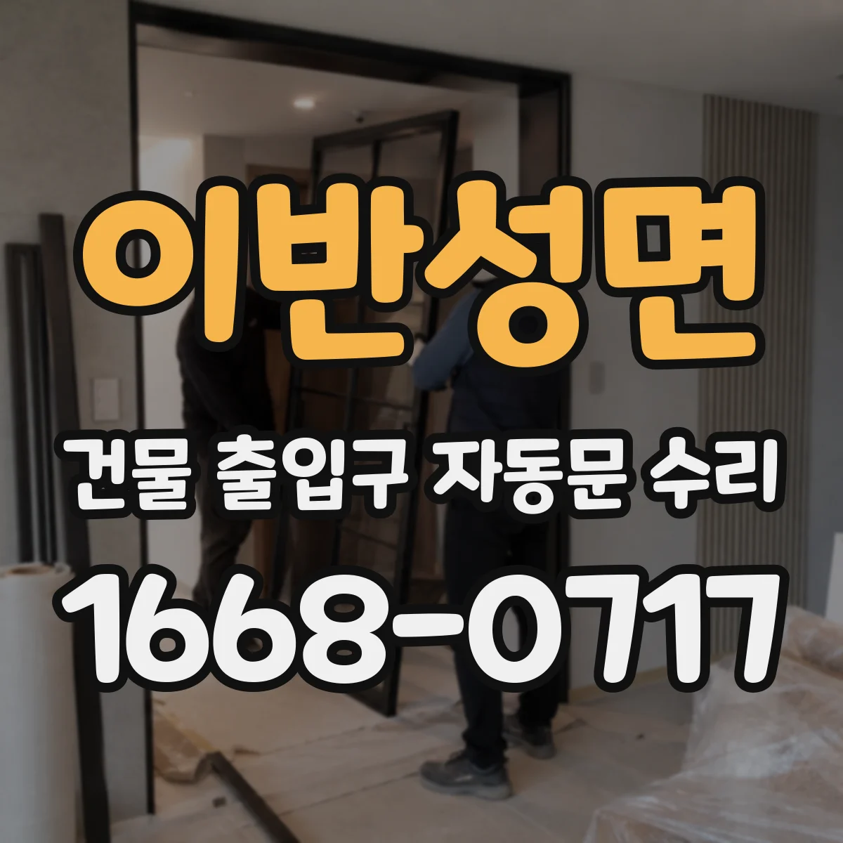 이반성면 건물 출입구 자동문 수리