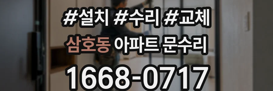삼호동 아파트 문수리