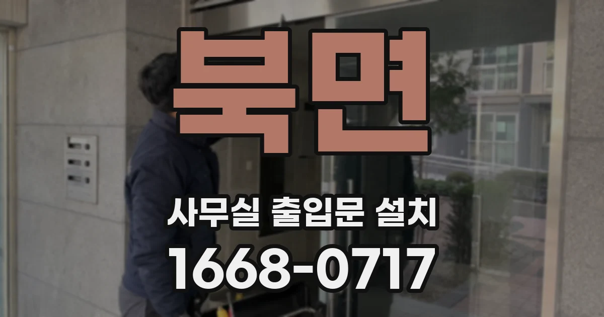 북면 사무실 출입문 설치
