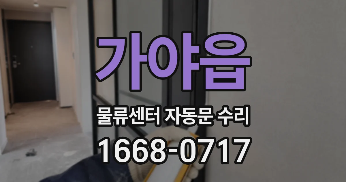 가야읍 물류센터 자동문 수리