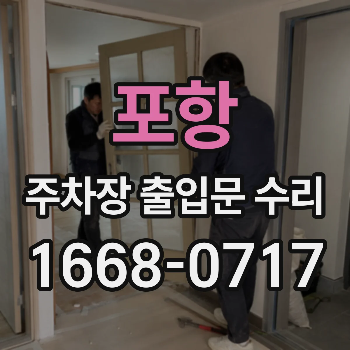 포항 주차장 출입문 수리 전 점검: 이상음·속도부터 체크