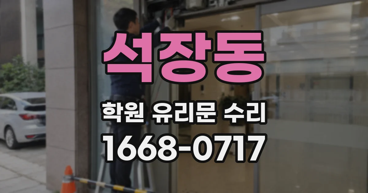 석장동 학원 유리문 수리