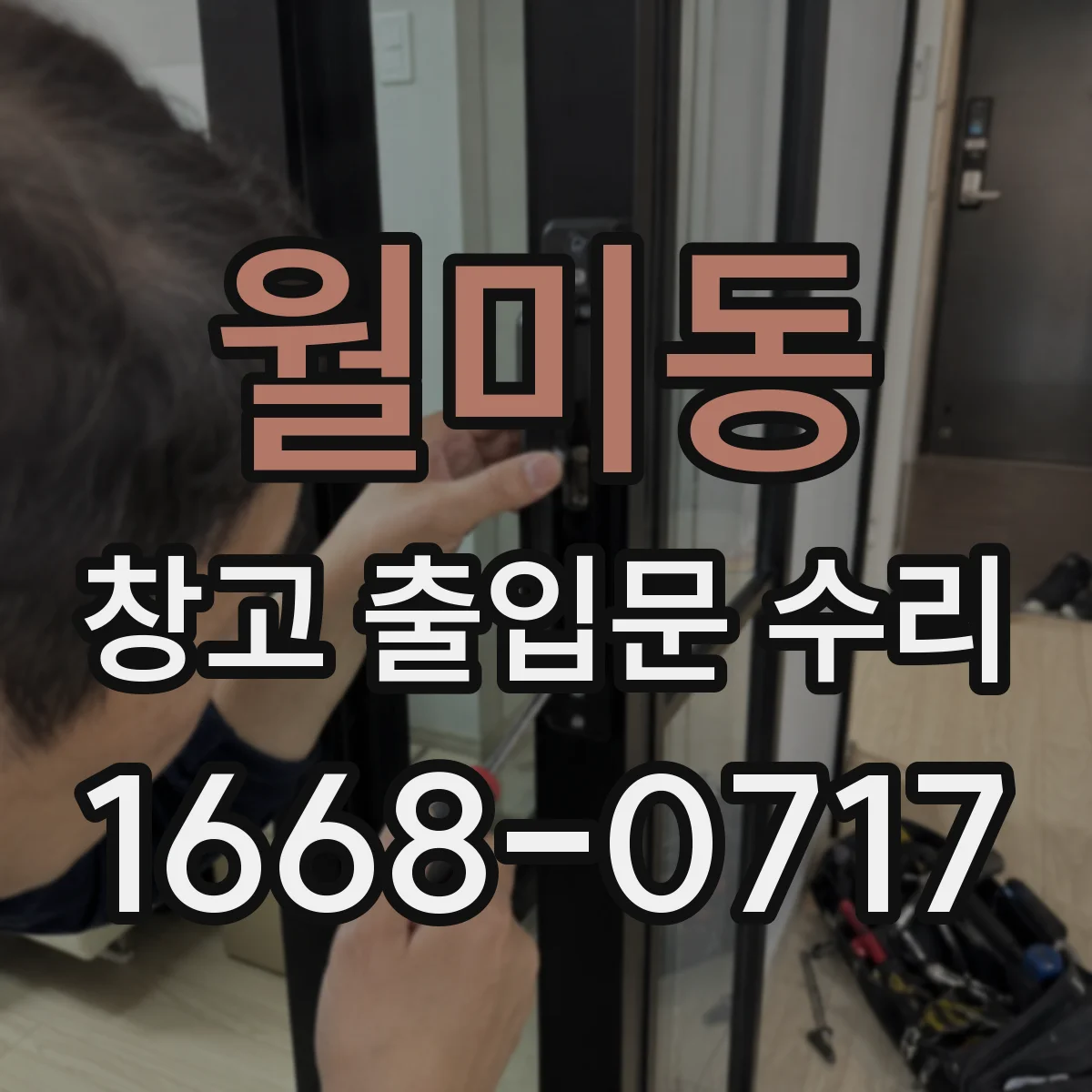 월미동 창고 출입문 수리