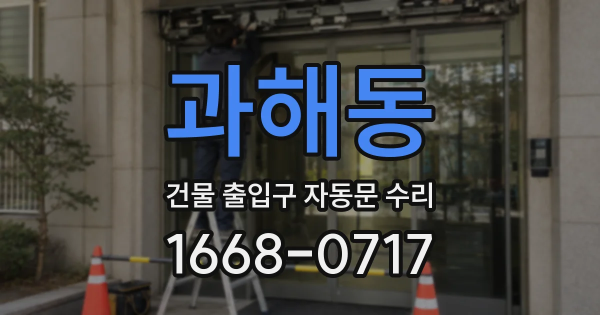 과해동 건물 출입구 자동문 수리