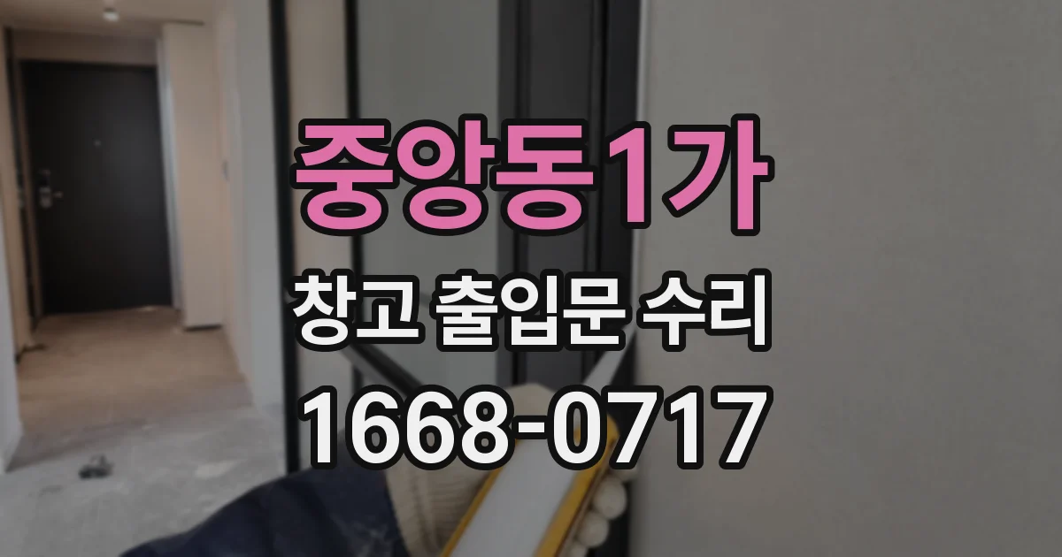 중앙동1가 창고 출입문 수리