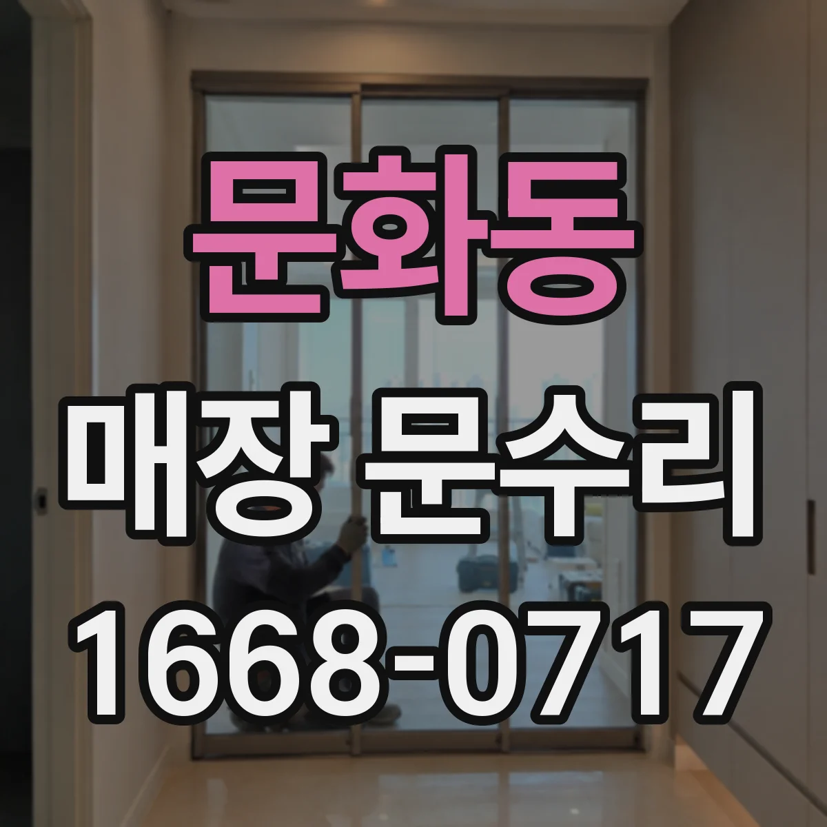 문화동 매장 문수리