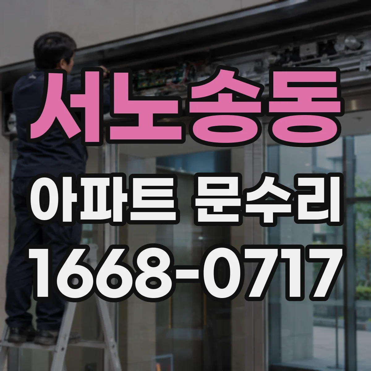 서노송동 아파트 문수리