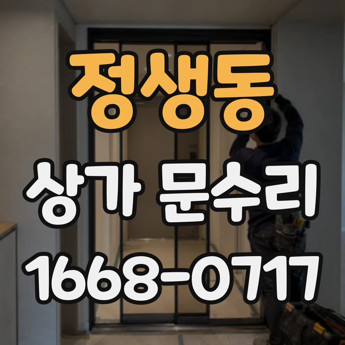 정생동 상가 문수리