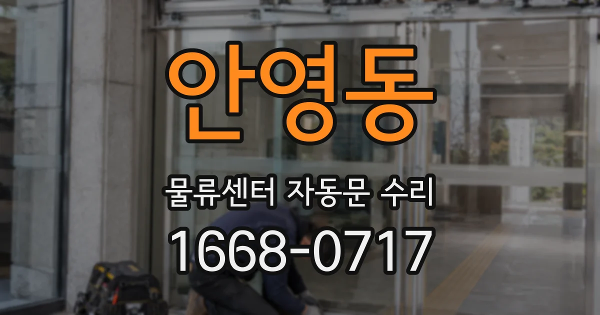 안영동 물류센터 자동문 수리
