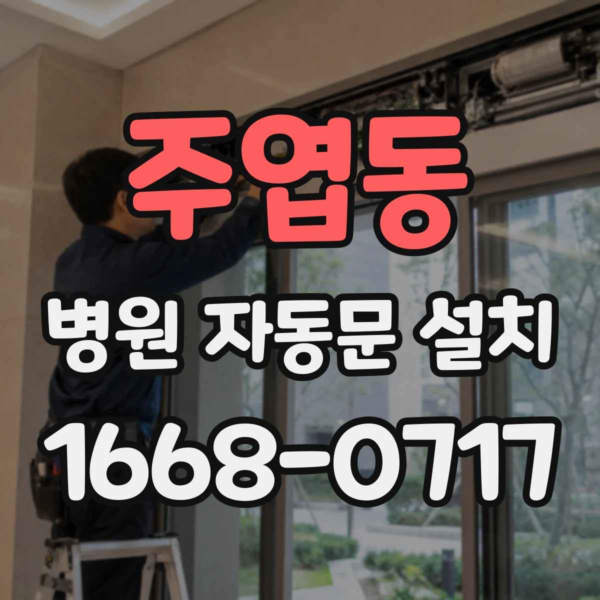 주엽동 병원 자동문 설치