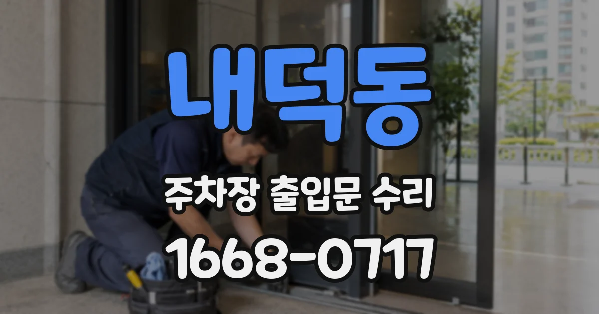 내덕동 주차장 출입문 수리