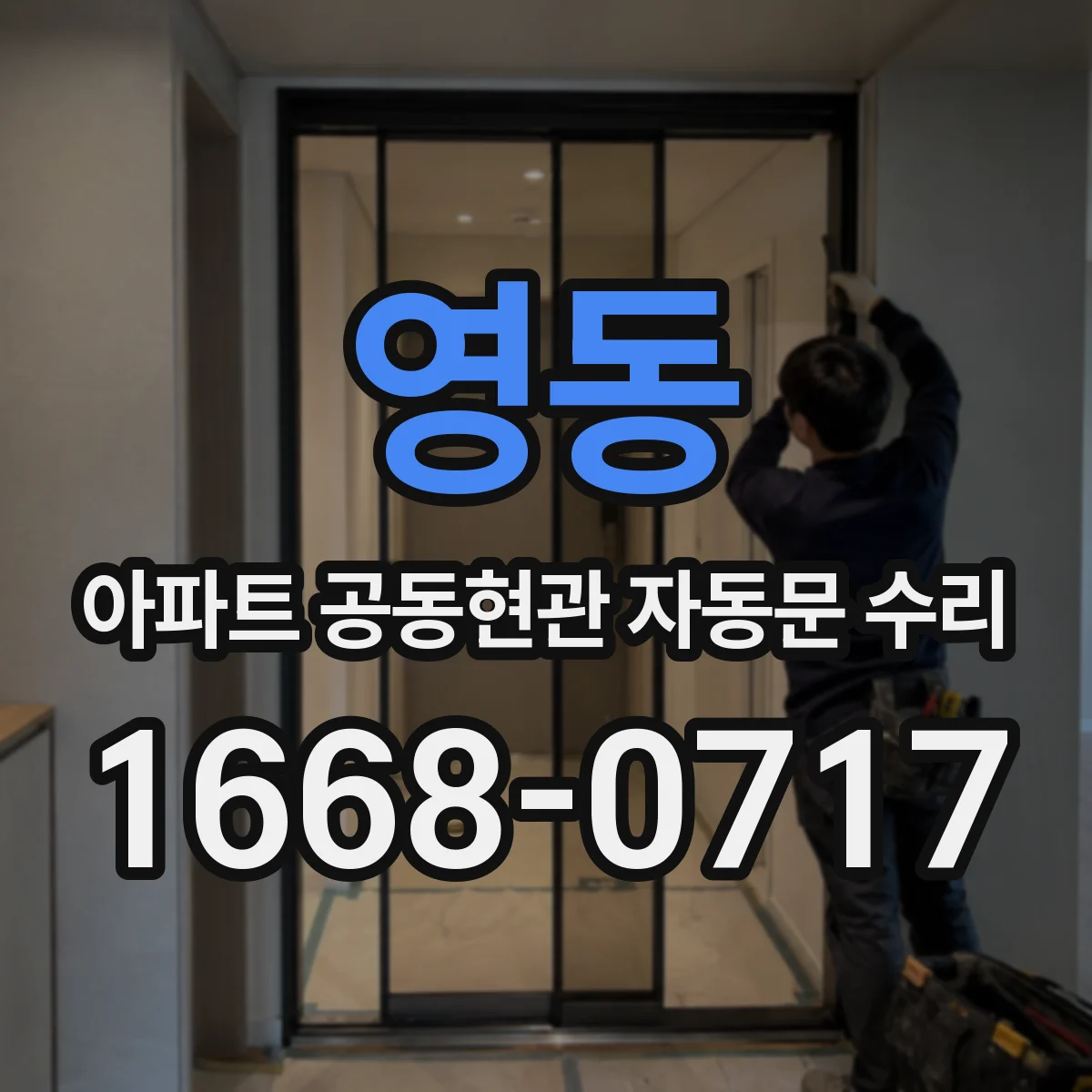 영동 아파트 공동현관 자동문 수리