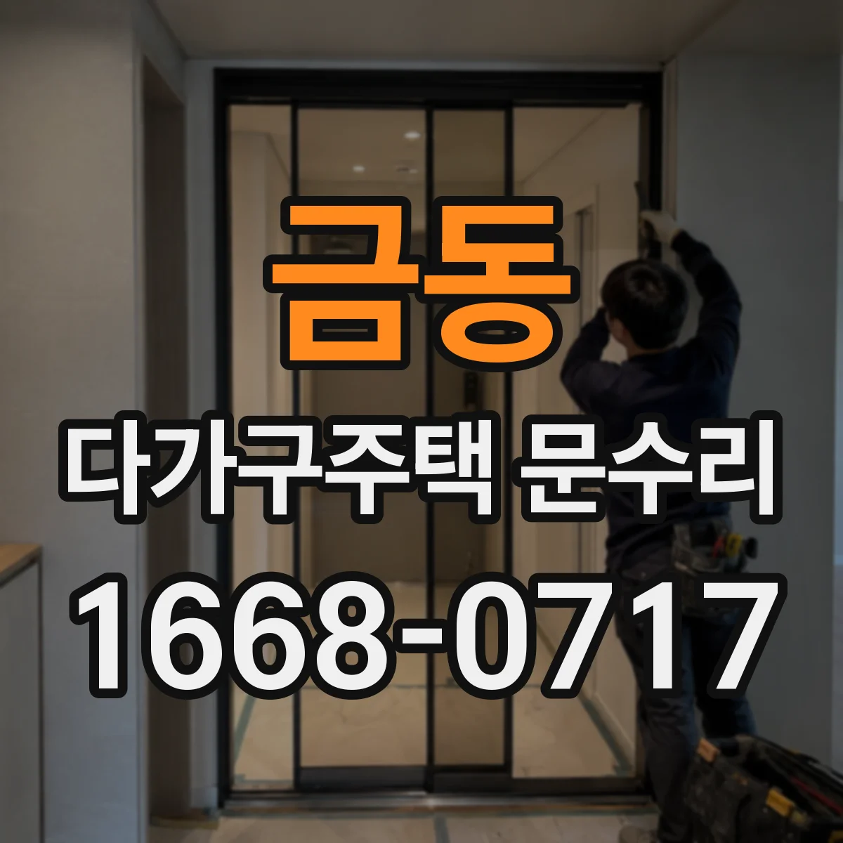 금동 다가구주택 문수리