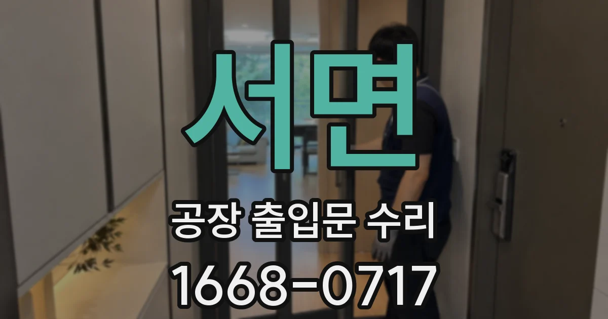 서면 공장 출입문 수리