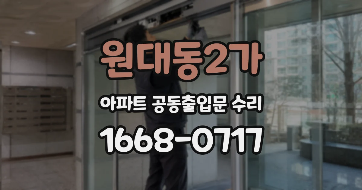 원대동2가 아파트 공동출입문 수리