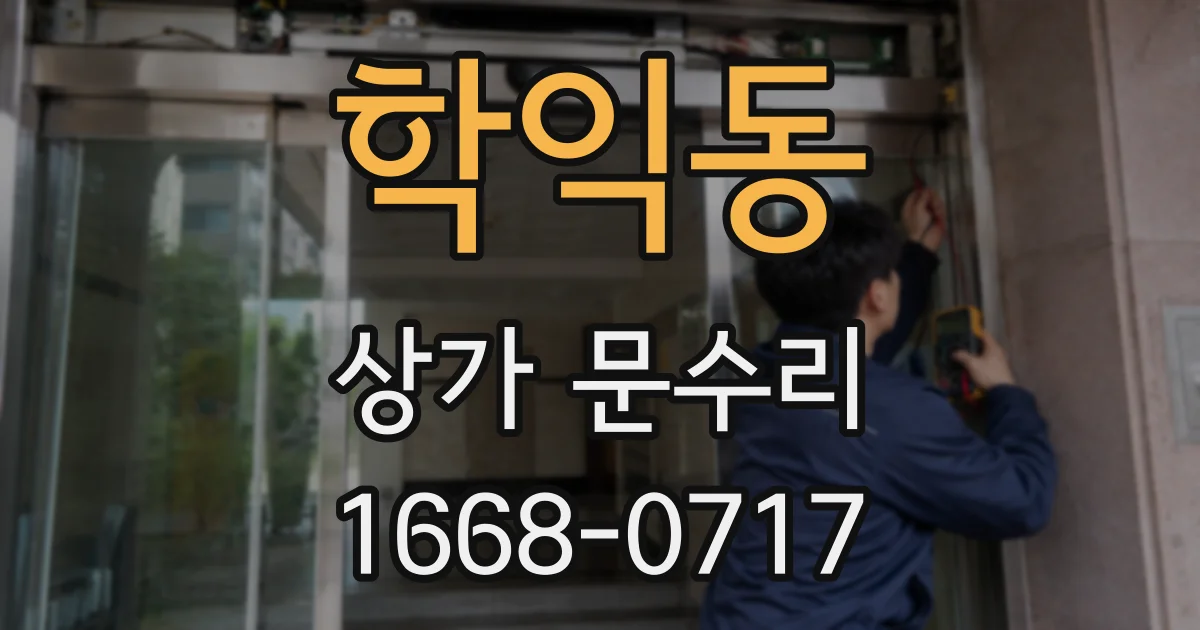 학익동 상가 문수리