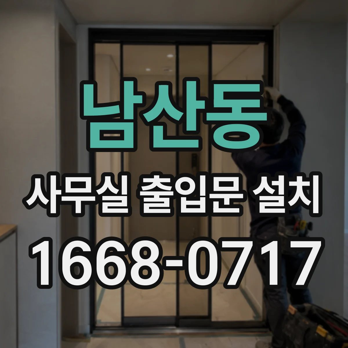 남산동 사무실 출입문 설치