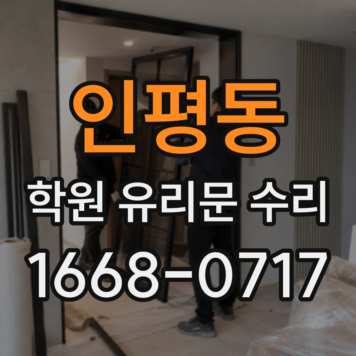인평동 학원 유리문 수리