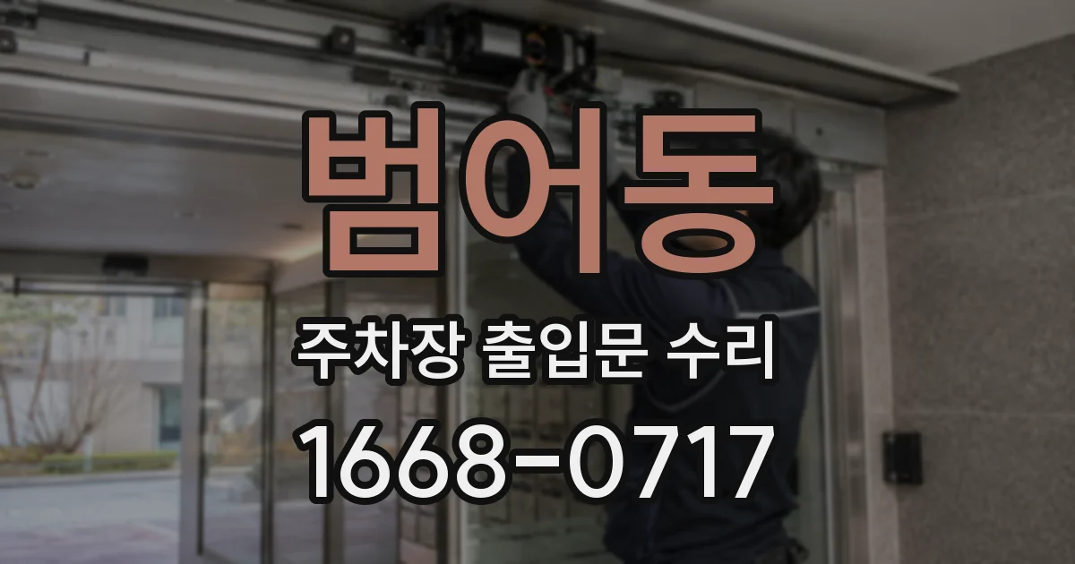 범어동 주차장 출입문 수리