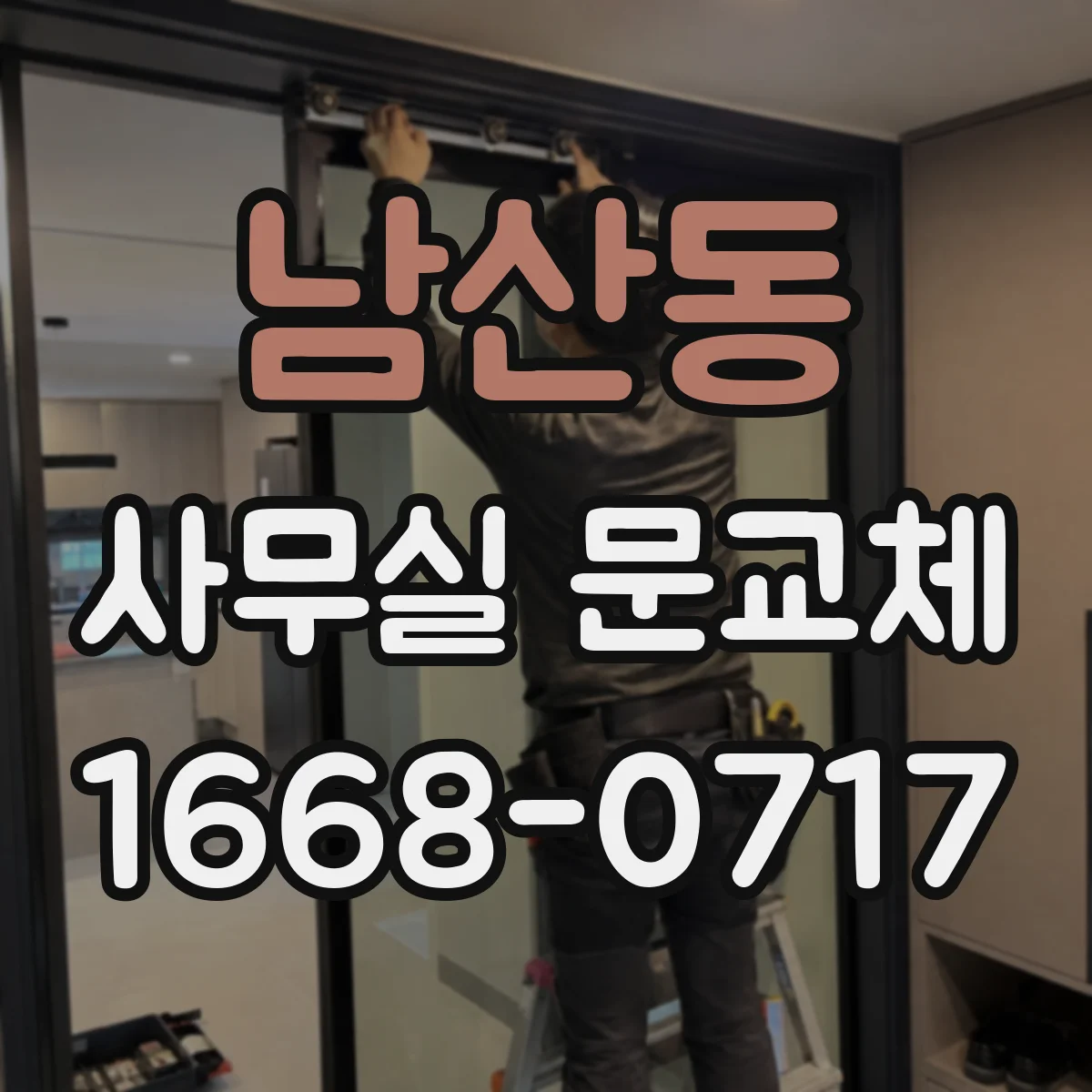 남산동 사무실 문교체