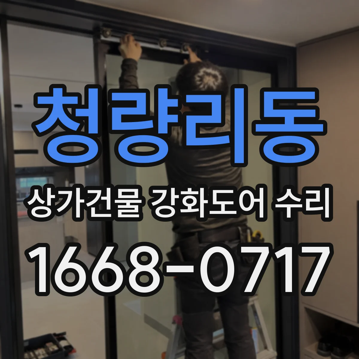 청량리동 상가건물 강화도어 수리