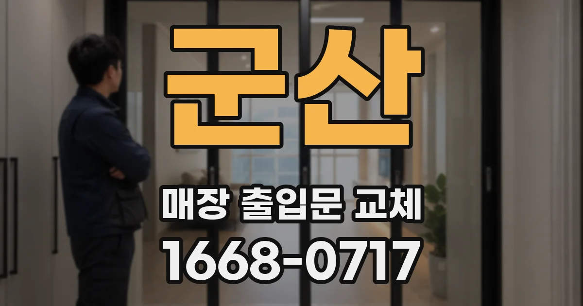 군산 매장 출입문 교체