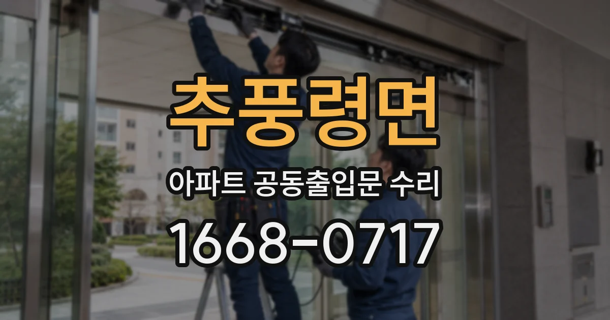 추풍령면 아파트 공동출입문 수리