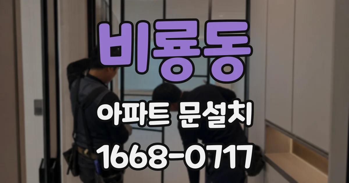 비룡동 아파트 문설치