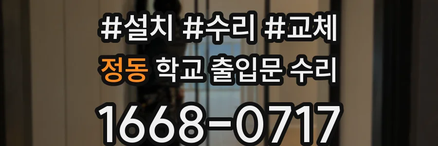정동 학교 출입문 수리