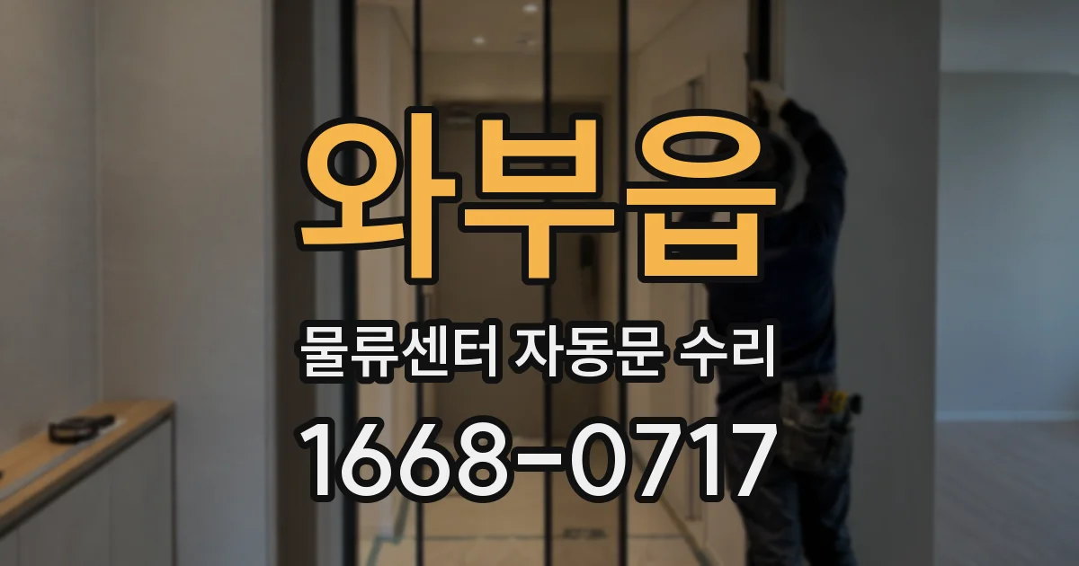 와부읍 물류센터 자동문 수리