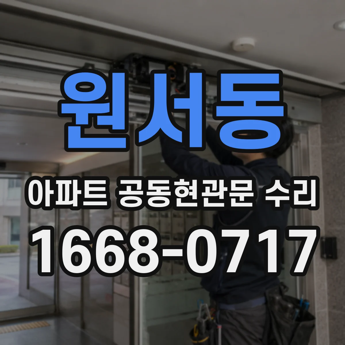 원서동 아파트 공동현관문 수리