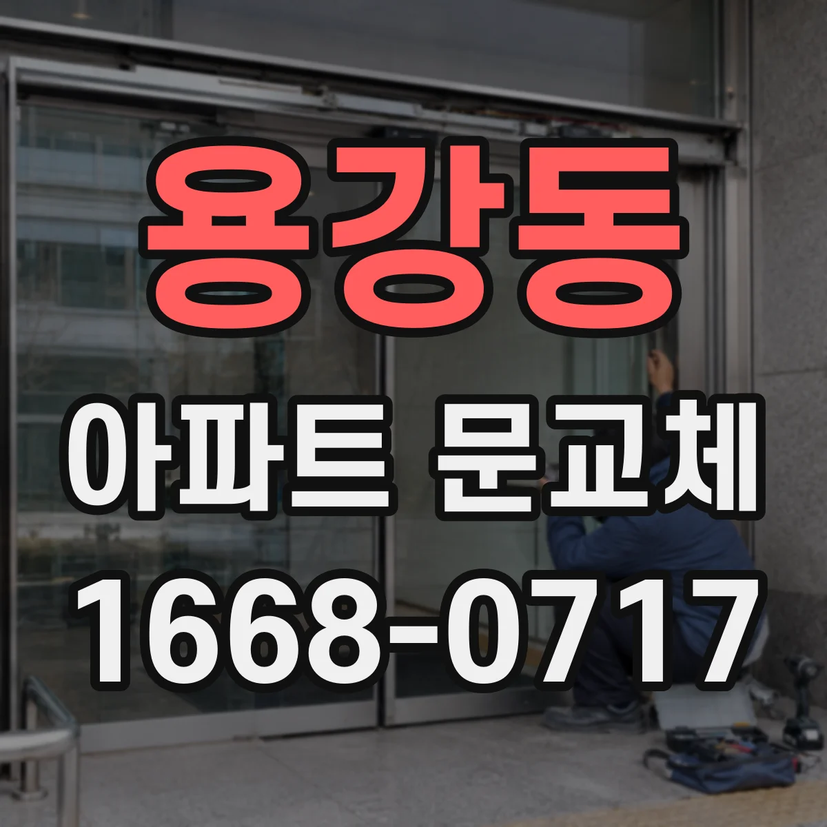 용강동 아파트 문교체