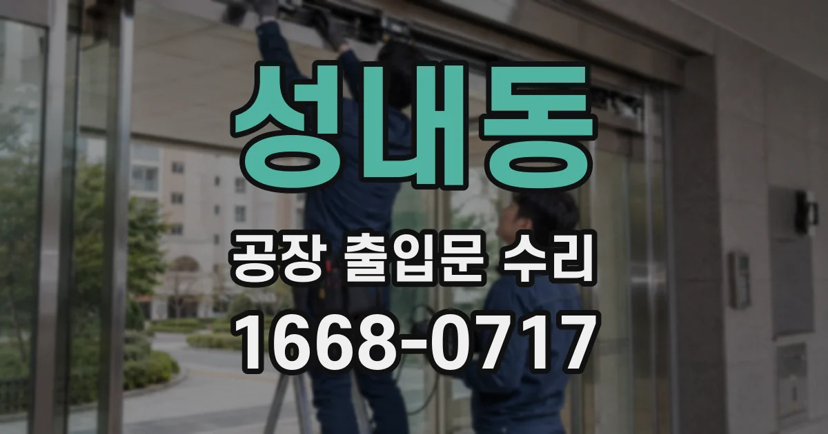 성내동 공장 출입문 수리