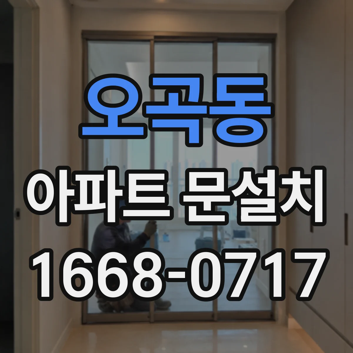 오곡동 아파트 문설치