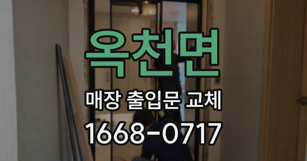 옥천면 매장 출입문 교체