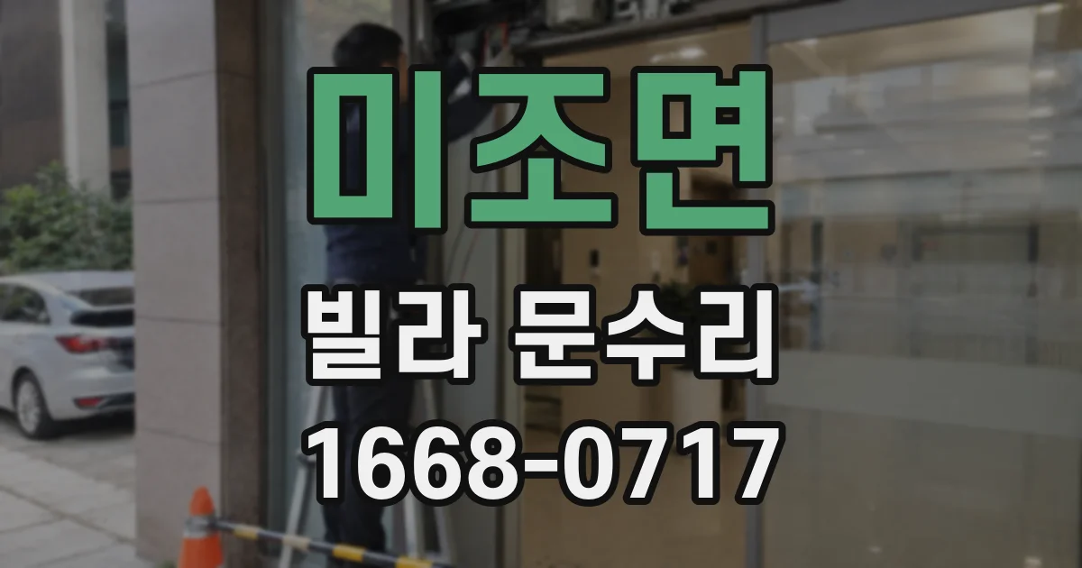 미조면 빌라 문수리