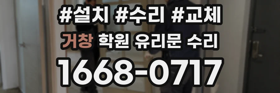 거창 학원 유리문 수리
