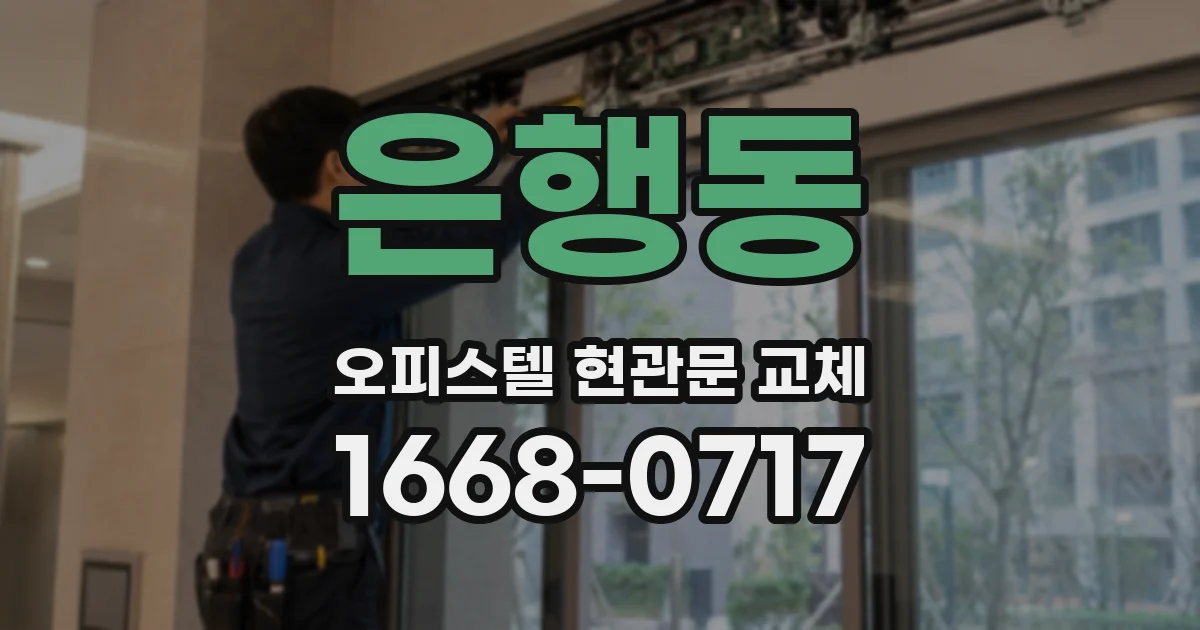 은행동 오피스텔 현관문 교체